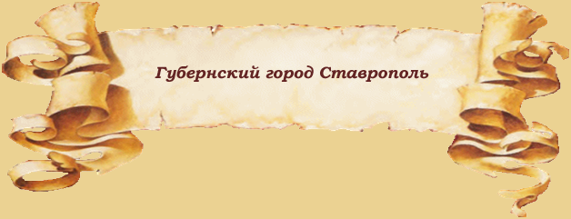 Доклад: Ставрополье в древности